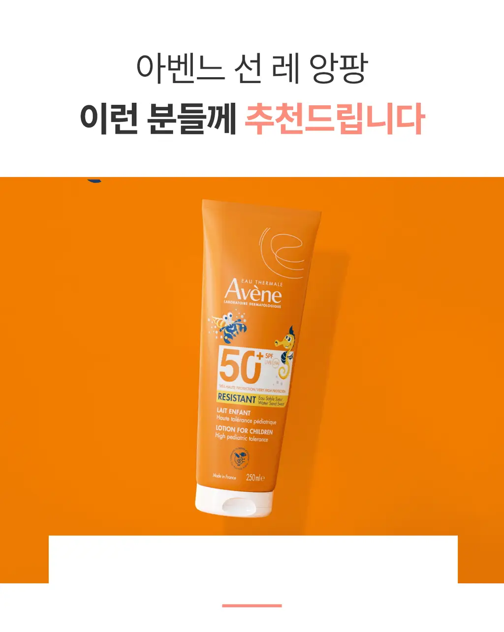 [온가족/유기자차] 아벤느 선 레 앙팡 250ML 상세페이지 16